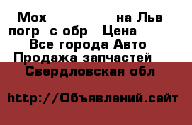 Мох 4045-1706010 на Льв. погр. с обр › Цена ­ 100 - Все города Авто » Продажа запчастей   . Свердловская обл.